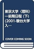 東京大学<理科>前期日程 (下・2001) (大学入試完全対策シリーズ)