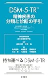 DSM-5-TR 精神疾患の分類と診断の手引