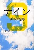 ナイン