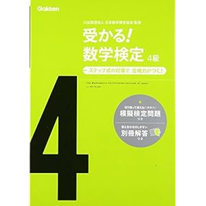 受かる!数学検定4級 受かる!数学検定4級