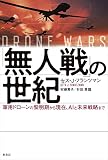 「無人戦」の世紀:軍用ドローンの黎明期から現在、AIと未来戦略まで