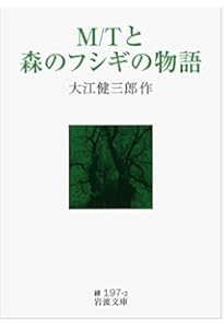 Amazon.co.jp: 同時代ゲーム (新潮文庫) : 健三郎, 大江: 本