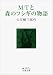 M/Tと森のフシギの物語 (岩波文庫)
