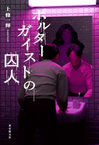 上條一輝:ポルターガイストの囚人
