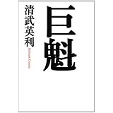 巨魁