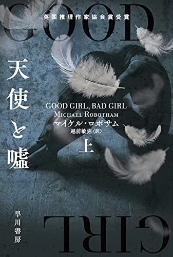 マイケル・ロボサム:天使と嘘 上 (ハヤカワ・ミステリ文庫)