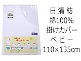 【日本製】 綿100％　掛け布団 カバー　ベビー （110×135ｃｍ）　ゴースタイプ
