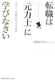 転職は「元力士」に学びなさい　コネなし、未経験でも成功する３５の掟 by あいる
