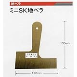 広島　625-64　ミニＳＫ地ベラ　０．６ｍｍ厚　４寸
