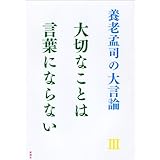 大切なことは言葉にならない (養老孟司の大言論 3)