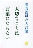 大切なことは言葉にならない (養老孟司の大言論 3)