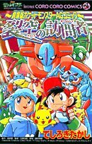 『裂空の訪問者デオキシス―劇場版ポケットモンスターAGコミック』
