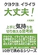 クヨクヨイライラ大丈夫！上手に気持ちを切り替える思考術。 (10分で読めるシリーズ)