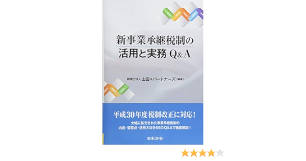 新事業承継税制の活用と実務q A 税理士法人山田 パートナーズ 本 通販 Amazon