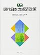 入門 現代日本の経済政策