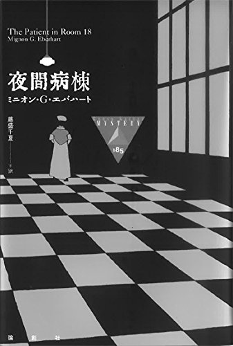 ミニオン・G・エバハート:夜間病棟 (論創海外ミステリ)