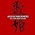 オールタイム・ベスト -歌姫-（通常盤）