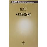 朝鮮総連 (新潮新書 68)