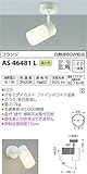 コイズミ照明 スポットライト フランジ 白熱球60W相当 温白色 AS46481L