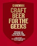 クラフトビール フォア ザ ギークス ブリュードッグ流 ビアギーク宣言!