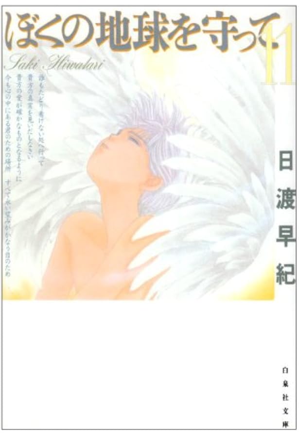 Amazon.co.jp: ぼくの地球を守って 第10巻 (白泉社文庫) : 日渡