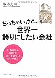 ちっちゃいけど、世界一誇りにしたい会社