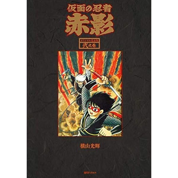 Amazon.co.jp: 仮面の忍者 赤影 《オリジナル完全版》 弐之巻