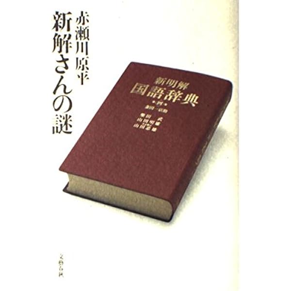 辞書になった男 ケンボー先生と山田先生 | 佐々木 健一 |本