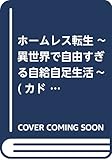 ホームレス転生 ~異世界で自由すぎる自給自足生活~ (カドカワBOOKS)