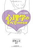 心理学のすべてがわかる本