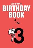 BIRTHDAY BOOK 3月23日