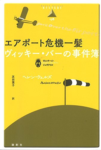 エアポート危機一髪―ヴィッキー・バーの事件簿 (論創海外ミステリ)