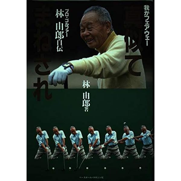 Amazon.co.jp: 自由自在のゴルフ人生 (The New Fifties) : 林 由郎