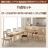 ダイニングセット 11点セット(テーブル+チェア8脚) 幅70+幅70+幅140 テーブルカラー：ナチュラル チェアカラー：ブラウン×ベージュ 連結 分割 レイアウト自由自在 天然木ダイニングセット Folder フォルダー【代引不可】 生