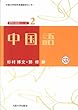 中国語 【CD付】 (大阪大学世界言語研究センター 世界の言語シリーズ 2)