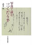 書評 写真で読む三くだり半 by 祐太郎