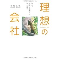 真経営学読本 | 福島 正伸 |本 | 通販 | Amazon