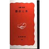 都市と水 (岩波新書 新赤版 34)