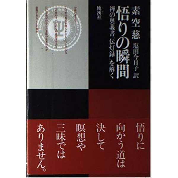 景徳伝灯録索引　上冊・下冊　２冊セット販売！ 景徳伝灯録 三(けいとくでんとうろく) | 入矢 義高, 景徳伝灯録研究会