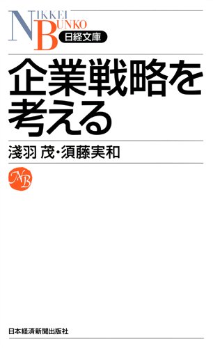 企業戦略を考える (日経文庫) 企業戦略を考える (日経文庫)