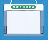 アルミ製KYボード A4ヨコ(危険予知活動表)　169-C