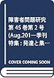 障害者問題研究 第45巻第2号(Aug.201―季刊 特集:発達と集団と活動