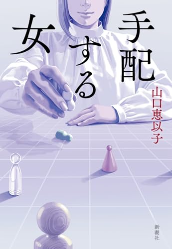 山口恵以子:手配する女