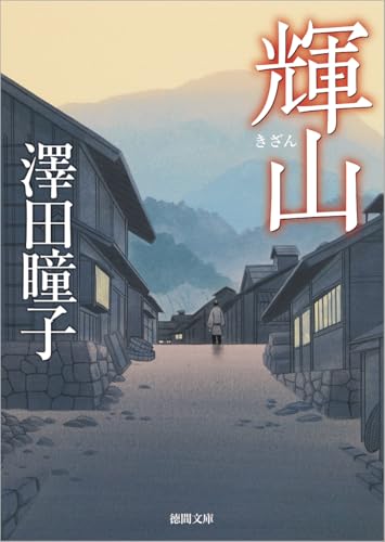 澤田瞳子:輝山 (徳間文庫)