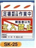 単管垂れ幕・吊り下げ標識・つるしん坊 足場組立解体作業中立入禁止 SK-25
