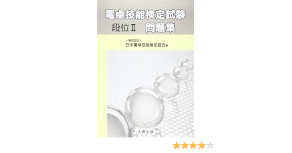 電卓技能検定試験問題集段位2 日本電卓検定協会 本 通販 Amazon