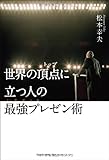 世界の頂点(トップ)に立つ人の最強プレゼン術