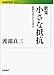 歌集 小さな抵抗――殺戮を拒んだ日本兵 (岩波現代文庫) 歌集 小さな抵抗――殺戮を拒んだ日本兵 (岩波現代文庫)