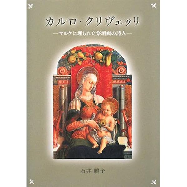 カルロ・クリヴェッリ画集 (ピナコテーカ・トレヴィル・シリーズ 3