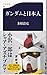 ガンダムと日本人 ガンダムと日本人